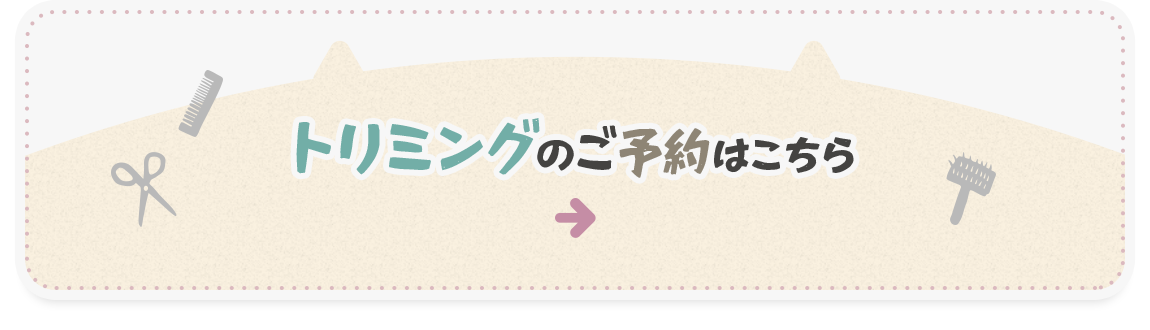 トリミングのご予約はこちら