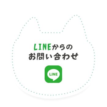 LINEからのお問い合わせ