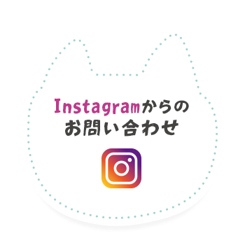 Instagramからのお問い合わせ