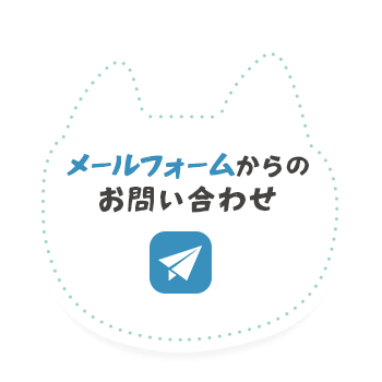 メールフォームからのお問い合わせ