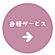 各種サービスの詳細はこちら