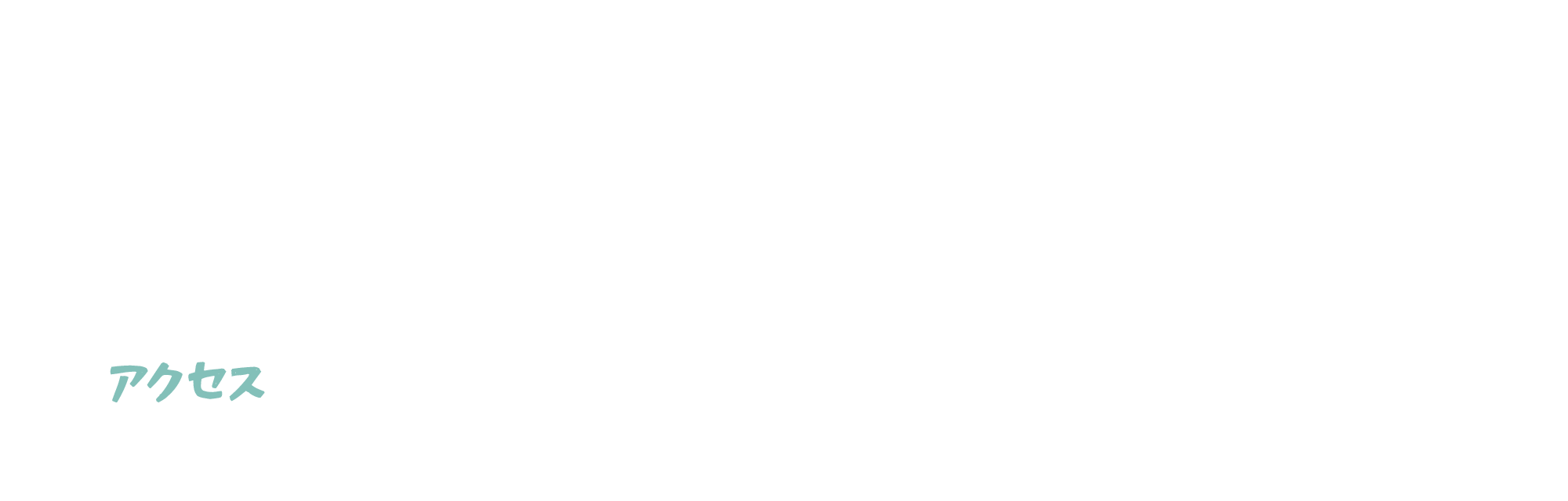 アクセス